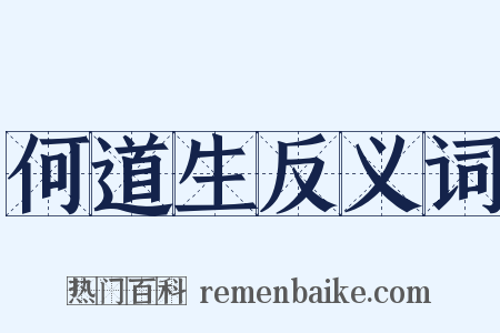 何道生反义词是什么意思的图片